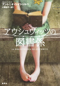 アウシュヴィッツの図書係／アントニオ・G・イトゥルベ／小原京子【3000円以上送料無料】