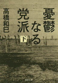 憂鬱なる党派 下／高橋和巳【3000円以上送料無料】