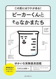 ビーカーくんとそのなかまたち この形にはワケがある! ゆかいな実験器具図鑑 実験器具がキャラクターになった!／うえたに夫婦【3000円以上送料無料】