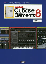 【3千円以上送料無料】はじめてのCubase Elements 8 入門者向け「音楽制作ソフト」の決定版!／本間一／IO編集部