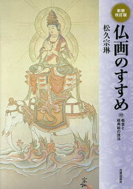 仏画のすすめ 付・截金と経典絵の技法／松久宗琳【3000円以上送料無料】