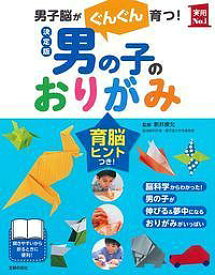 男の子のおりがみ 男子脳がぐんぐん育つ!／新井康允／主婦の友社【3000円以上送料無料】