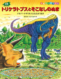 恐竜トリケラトプスとそこなしのぬま アルバートサウルスとたたかうまき／黒川みつひろ【3000円以上送料無料】
