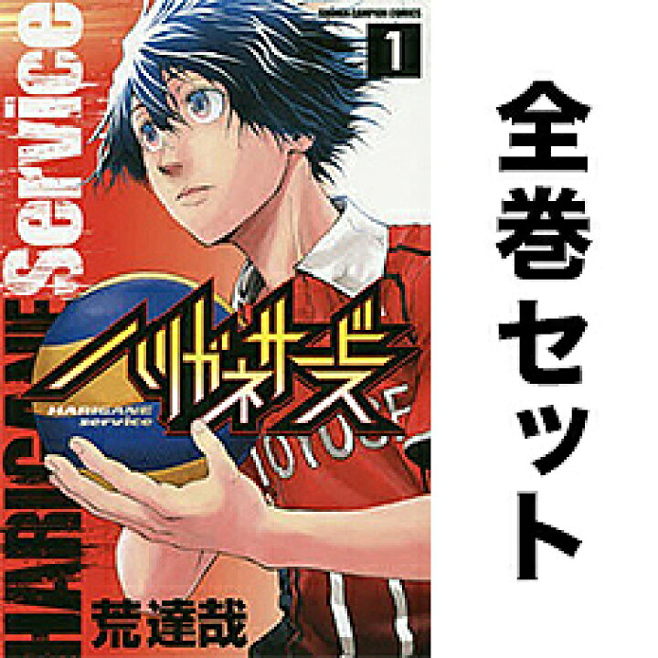 楽天市場 ハリガネサービス セット １ ２４巻 荒達哉 3000円以上送料無料 Bookfan 1号店 楽天市場店