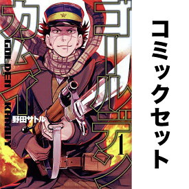 【3千円以上送料無料】ゴールデンカムイ 1-31巻セット／野田サトル