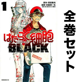 はたらく細胞BLACK セット 1-8巻／初嘉屋一生【3000円以上送料無料】