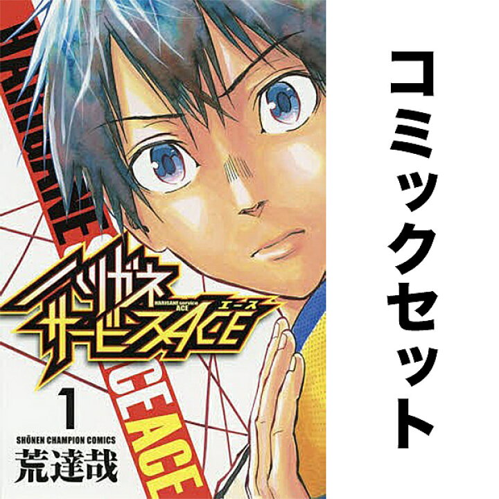 楽天市場 ハリガネサービスace セット 1 12巻 荒達哉 3000円以上送料無料 Bookfan 1号店 楽天市場店
