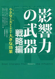 影響力の武器 戦略編／スティーブ・J・マーティン／ノア・J・ゴールドスタイン／ロバート・B・チャルディーニ【3000円以上送料無料】