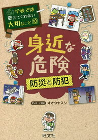 身近な危険 防災と防犯／オオタヤスシ【3000円以上送料無料】