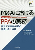 【3千円以上送料無料】M&AにおけるPPAの実務 識別可能資産・負債の評価と会計処理／EYJapan