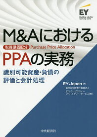 【3千円以上送料無料】M&AにおけるPPAの実務 識別可能資産・負債の評価と会計処理／EYJapan