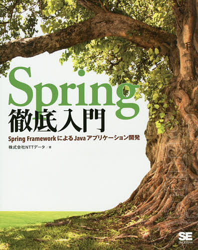 Spring徹底入門 早割クーポン Spring FrameworkによるJavaアプリケーション開発 安値 3000円以上送料無料 NTTデータ