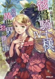 骸骨騎士様、只今異世界へお出掛け中 4／秤猿鬼【3000円以上送料無料】