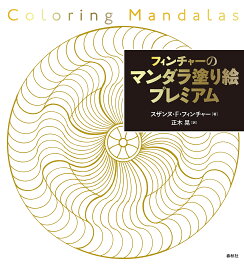 フィンチャーのマンダラ塗り絵プレミアム／スザンヌ・F・フィンチャー／正木晃【3000円以上送料無料】