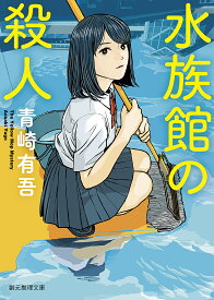 水族館の殺人／青崎有吾【3000円以上送料無料】