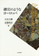 礫岩のようなヨーロッパ／古谷大輔／近藤和彦【3000円以上送料無料】