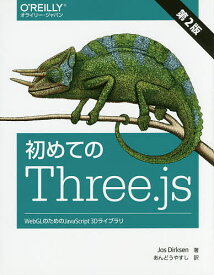初めてのThree.js WebGLのためのJavaScript 3Dライブラリ／JosDirksen／あんどうやすし【3000円以上送料無料】