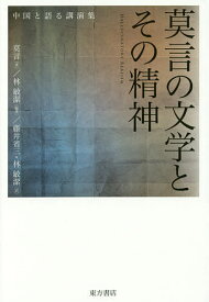 莫言の文学とその精神 中国と語る講演集 HALLUCINATORY REALISM／莫言／林敏潔／藤井省三【3000円以上送料無料】