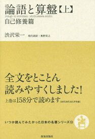 論語と算盤 上／渋沢栄一／奥野宣之【3000円以上送料無料】