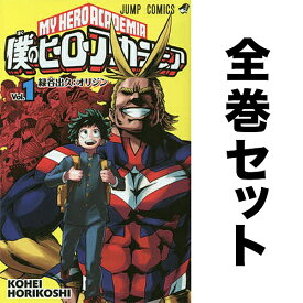 楽天市場 僕のヒーローアカデミア 全巻の通販