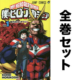 僕のヒーローアカデミア セット 1-39巻【3000円以上送料無料】