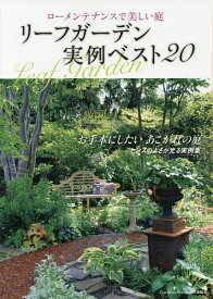 リーフガーデン実例ベスト20 ローメンテナンスで美しい庭【3000円以上送料無料】