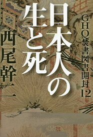 GHQ焚書図書開封 12／西尾幹二【3000円以上送料無料】