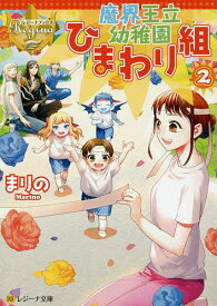 魔界王立幼稚園ひまわり組 2／まりの【3000円以上送料無料】