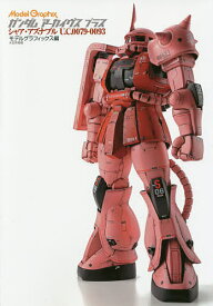 ガンダムアーカイヴスプラス シャア・アズナブルU.C.0079-0093／モデルグラフィックス【3000円以上送料無料】