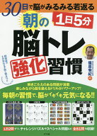 1日5分朝の脳トレ強化習慣 30日で脳がみるみる若返る／篠原菊紀【3000円以上送料無料】