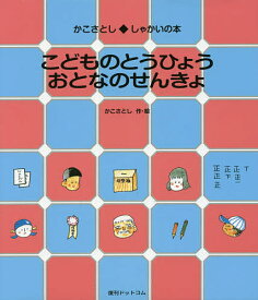 こどものとうひょうおとなのせんきょ／かこさとし【3000円以上送料無料】