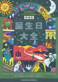 誕生日大全／サッフィ・クロフォード／ジェラルディン・サリヴァン／アイディ【3000円以上送料無料】