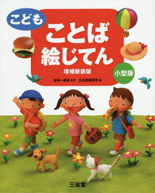 こどもことば絵じてん 小型版／金田一春彦／三省堂編修所【3000円以上送料無料】