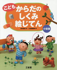 こどもからだのしくみ絵じてん 小型版／坂井建雄／三省堂編修所【3000円以上送料無料】
