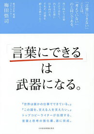 「言葉にできる」は武器になる。／梅田悟司【3000円以上送料無料】