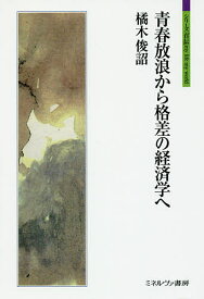 青春放浪から格差の経済学へ／橘木俊詔【3000円以上送料無料】