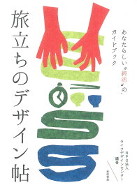 旅立ちのデザイン帖 あなたらしい“終活”のガイドブック／ライフデザインセンター【3000円以上送料無料】