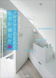 デザイナーのための住宅設備設計〈術〉／高柳英明／添田貴之【3000円以上送料無料】