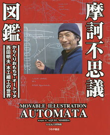 摩訶不思議図鑑 動くおもちゃ・オートマタ西田明夫の世界／西田明夫／有馬玩具博物館【3000円以上送料無料】