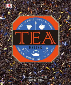 TEA BOOK 完璧な一杯を淹れるためのテクニックを紹介 世界のお茶・基礎知識・文化・ブレンド・レシピ／LindaGaylard／磯淵猛【3000円以上送料無料】