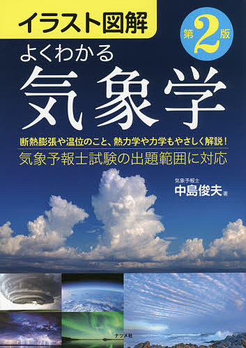 よくわかる気象学 10％OFF イラスト図解 商い 中島俊夫 3000円以上送料無料