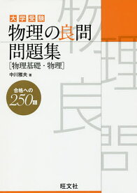楽天市場 大学受験物理の良問問題集の通販