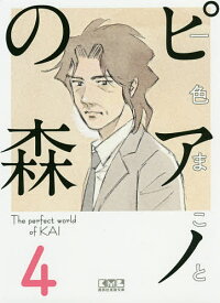 ピアノの森 The perfect world of KAI 4／一色まこと【3000円以上送料無料】