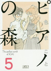 ピアノの森 The perfect world of KAI 5／一色まこと【3000円以上送料無料】