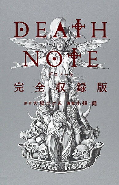 【3千円以上送料無料】DEATH NOTE 完全収録版／大場つぐみ／小畑健