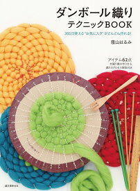 ダンボール織りテクニックBOOK 365日使える“お気に入り”がどんどん作れる!／蔭山はるみ【3000円以上送料無料】