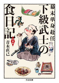 下級武士の食日記 幕末単身赴任／青木直己【3000円以上送料無料】