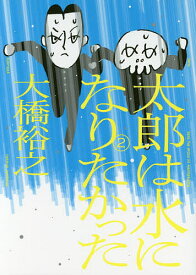 太郎は水になりたかった 2／大橋裕之【3000円以上送料無料】