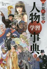 楽天市場 まんが 世界の歴史 学研の通販