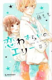 恋わずらいのエリー #3／藤もも【3000円以上送料無料】